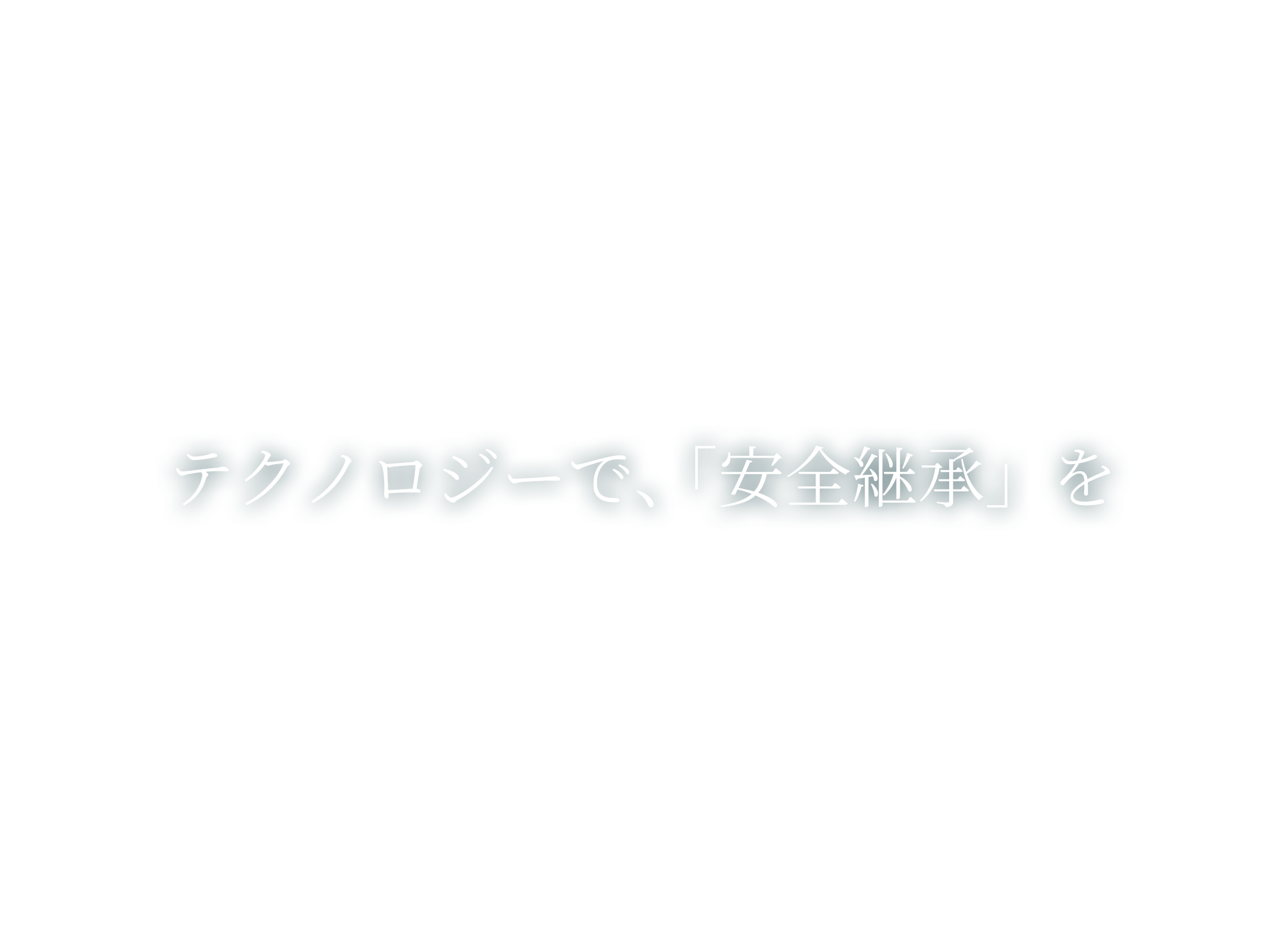 テクノロジーで、 「安全継承」を